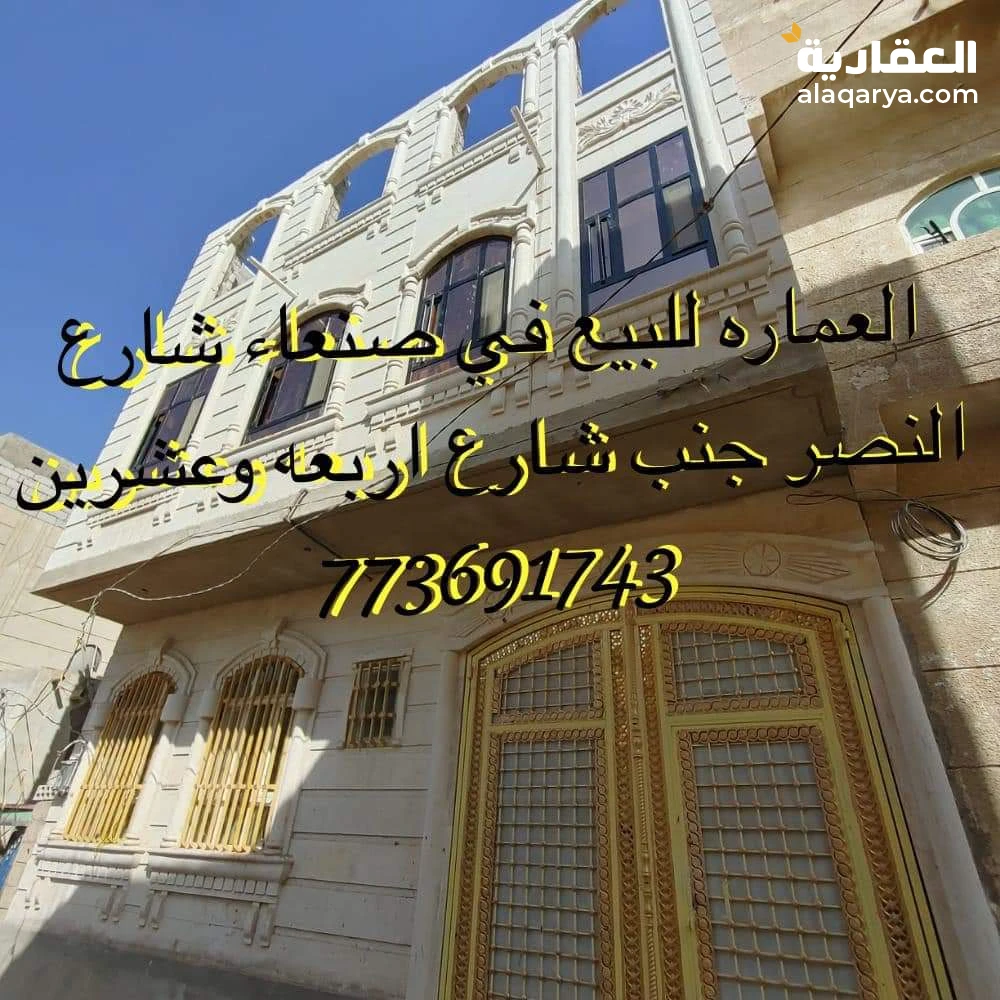 العماره للبيع في صنعاء شارع النصر جنب شارع اربعه وعشرين