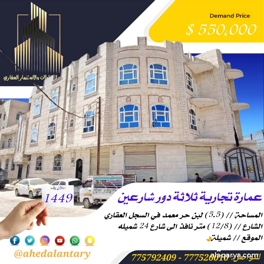 عمارة تجارية ثلاثة دور شارعين في قمة الروعة والجمال