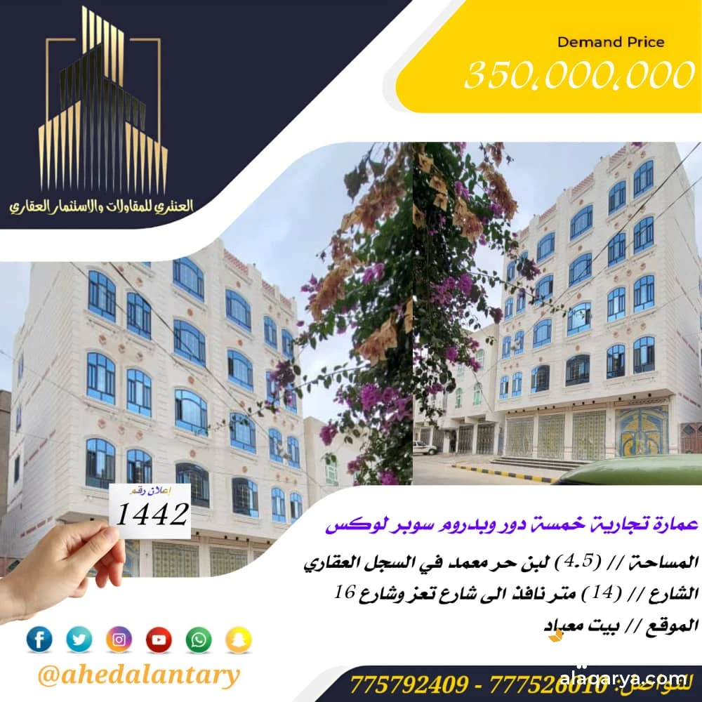 عمارة تجارية خمسة دور وبدروم سوبر لوكس