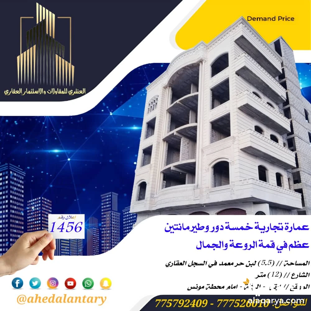 عمارة تجارية خمسة دور وطيرمانتين عظم في قمة الروعة والجمال..