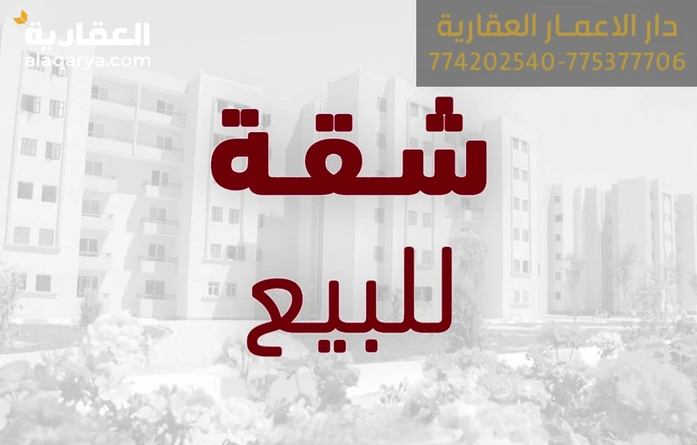 شقة_تمليك #للبيع #بسعر #مغري #شمال_العاصمة_صنعاء في #سعوان #ابراج_الهمداني