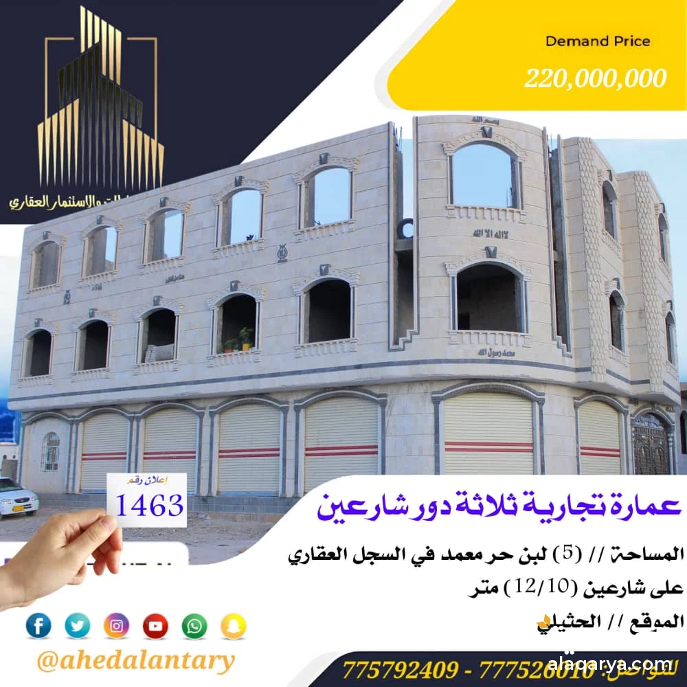 عمارة تجارية ثلاثة دور شارعين