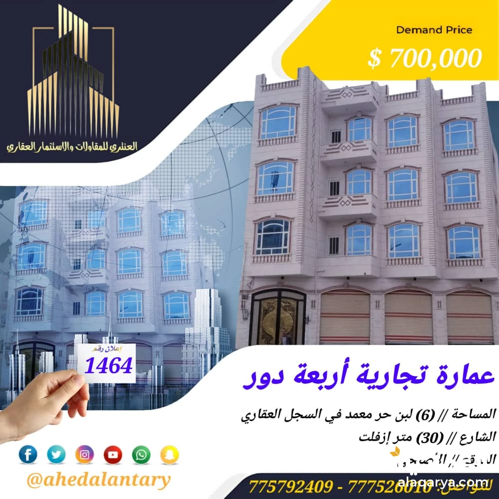 عمارة تجارية أربعة دور سوبر لوكس