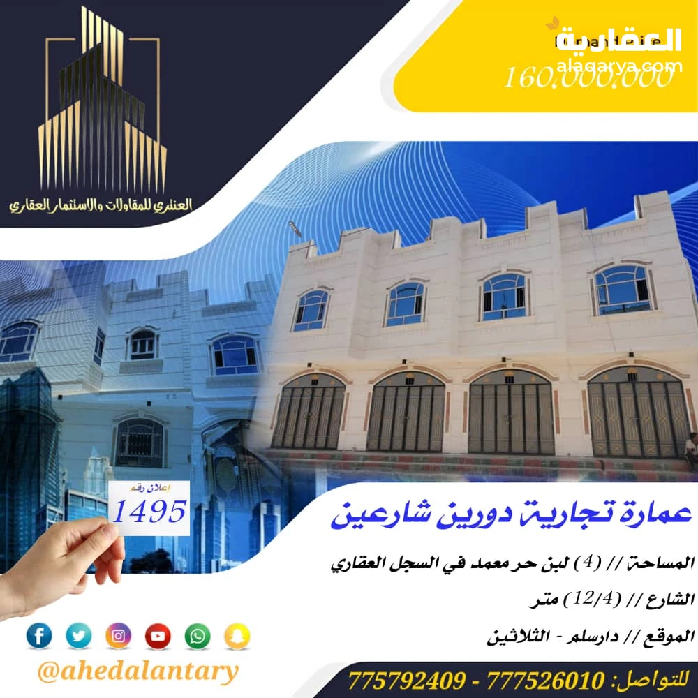 عمارة تجارية دورين شارعين سوبر لوكس