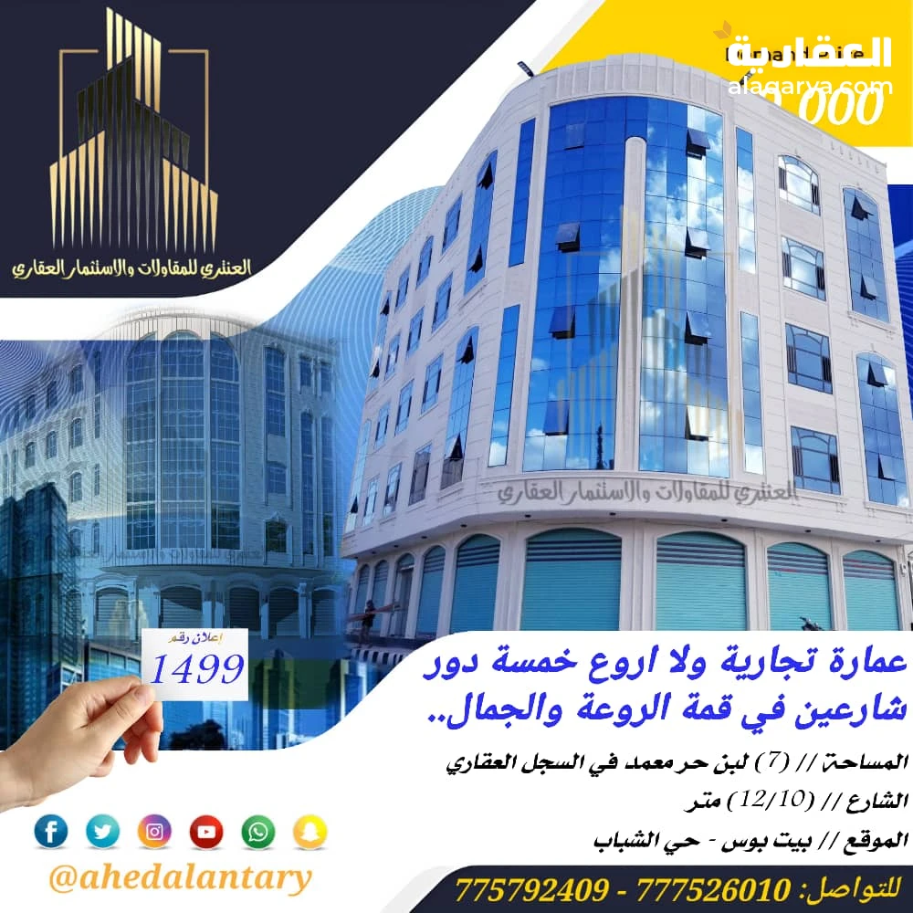 عمارة تجارية خمسة دور شارعين في قمة الروعة والجمال عرض رقم (1499)