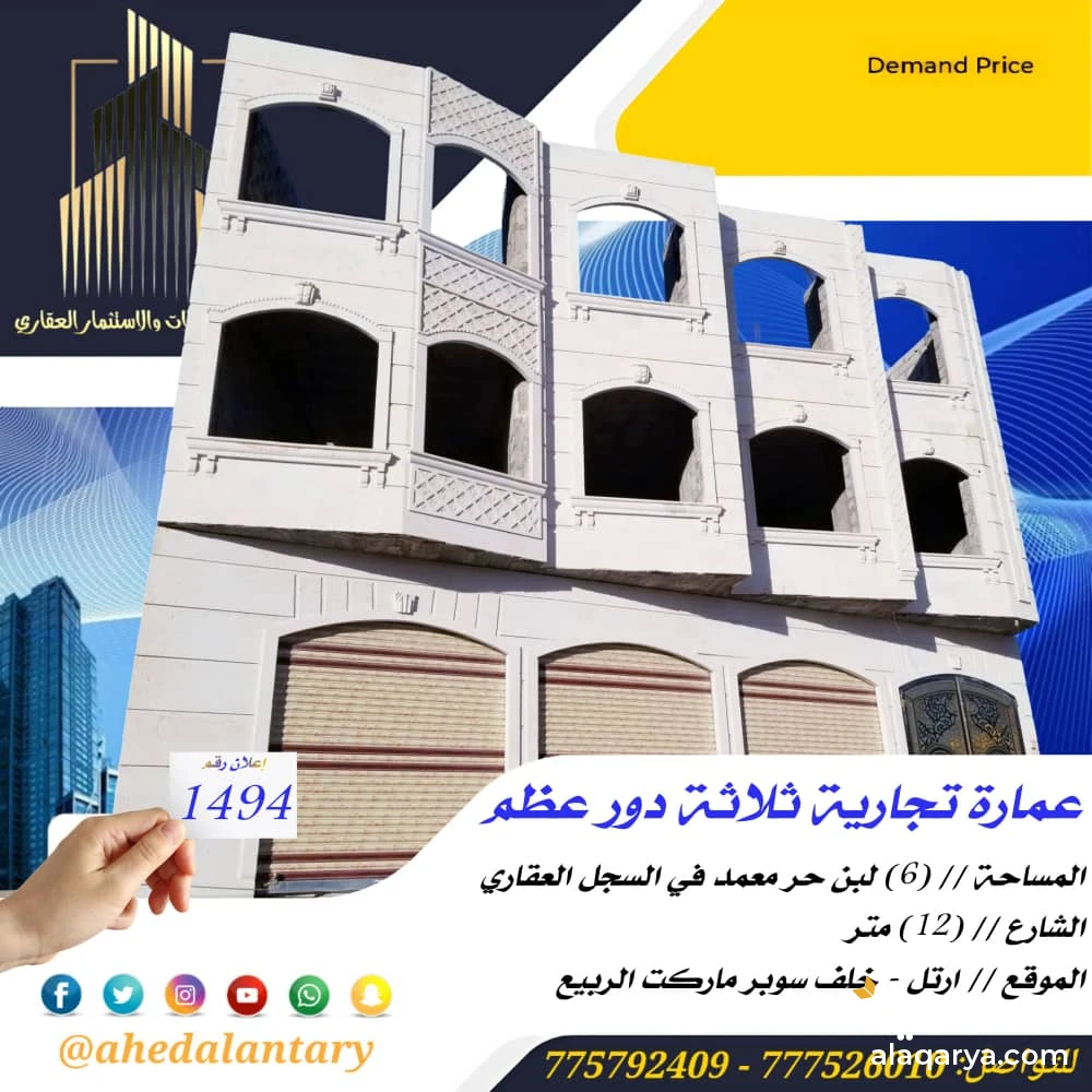 عمارة تجارية ثلاثة دور عظم