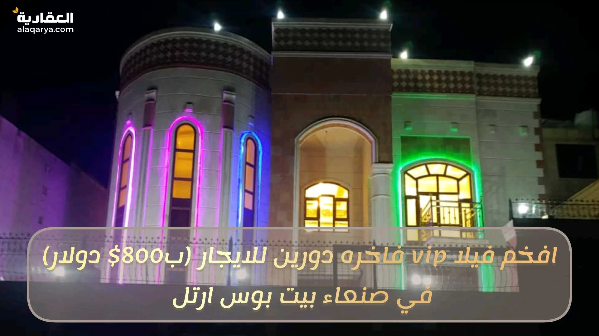 فلل للايجار في صنعاء - فيلا vip فاخره دورين للايجار صنعاء بيت بوس ارتل