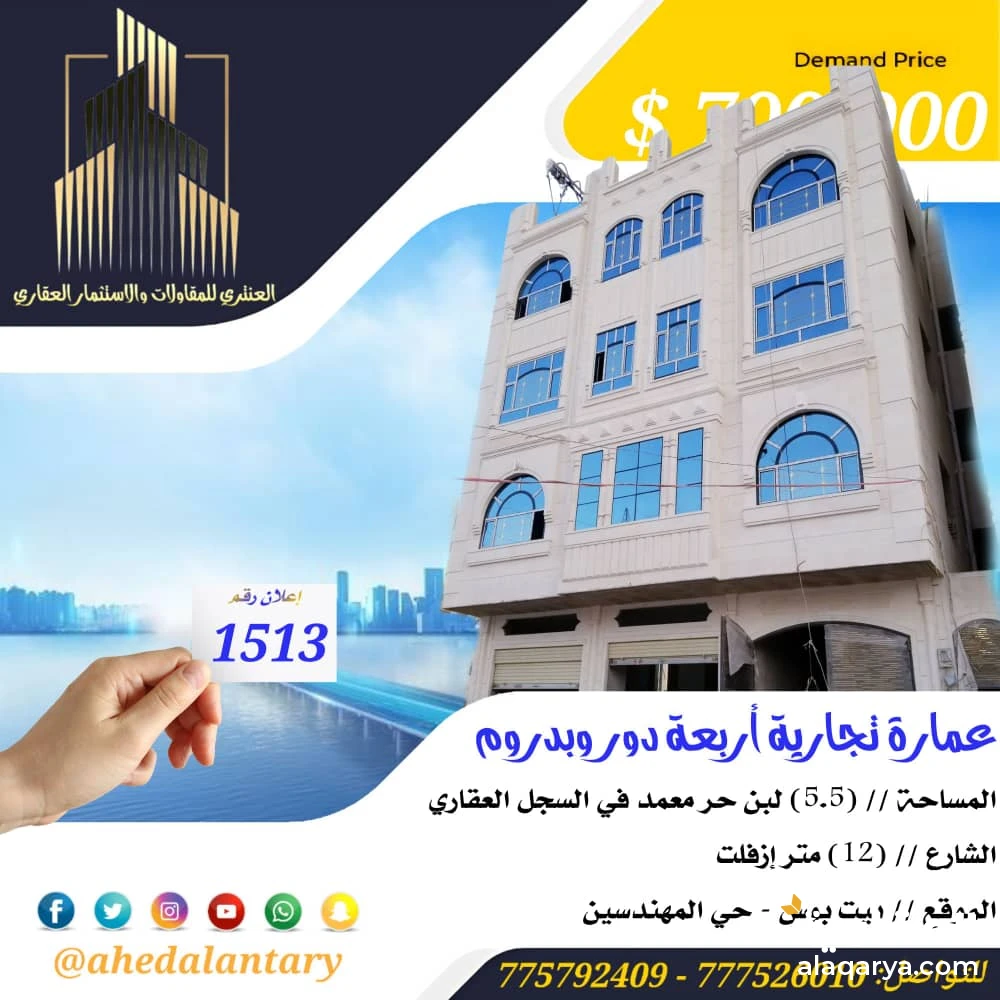 عمارة تجارية أربعة دور وبدروم سوبر لوكس