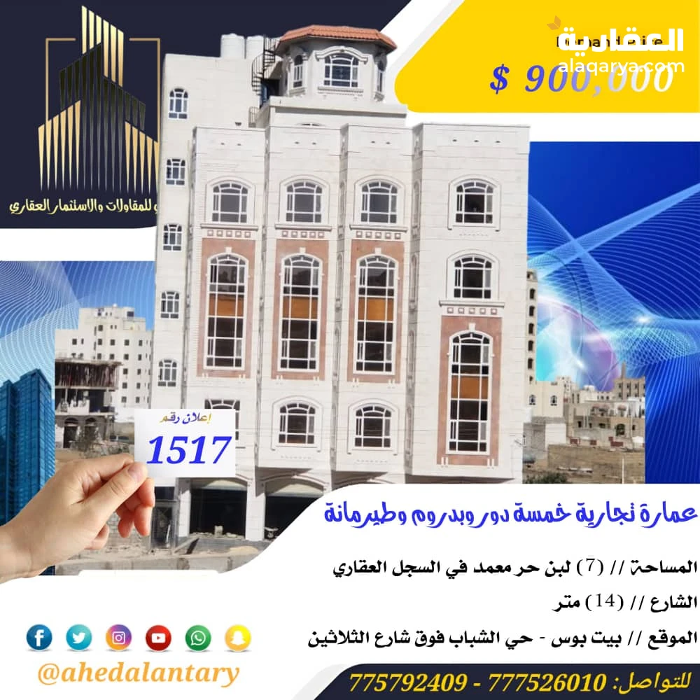 عمارة تجارية خمسة دور وبدروم وطيرمانة سوبر لوكس