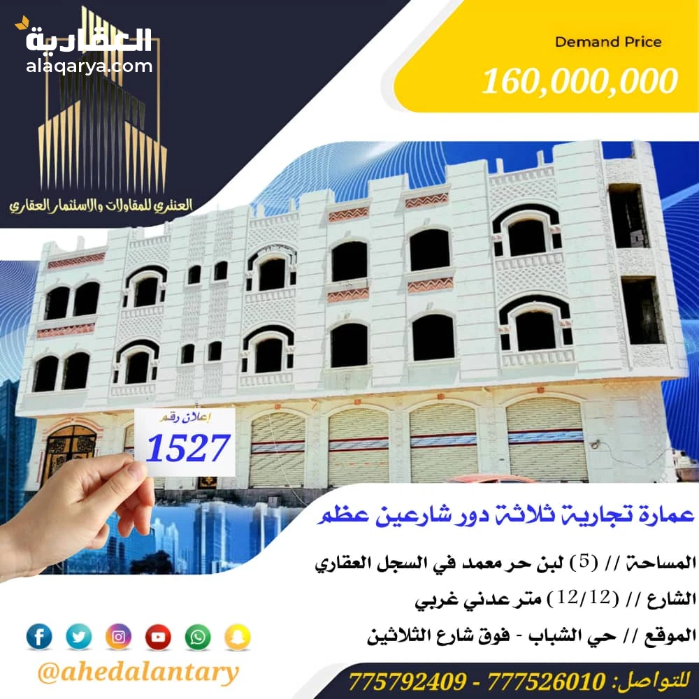 عمارة تجارية ثلاثة دور شارعين عظم