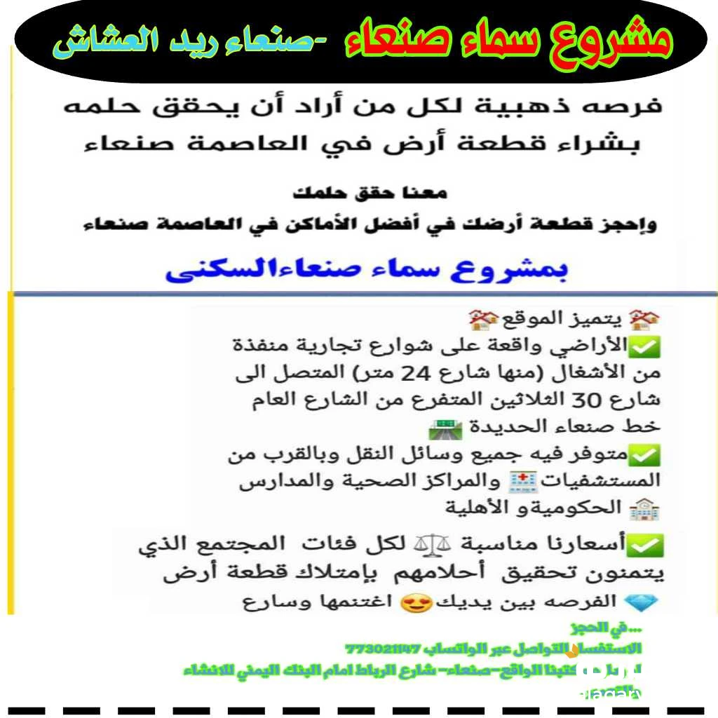 بيع قطع اراضي للبيع في صنعاء ريد العشاش