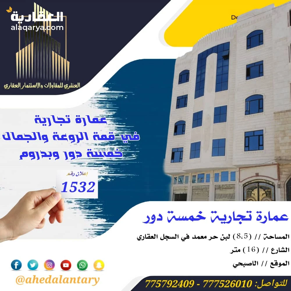 عمارة تجارية خمسة دور وبدروم سوبر لوكس