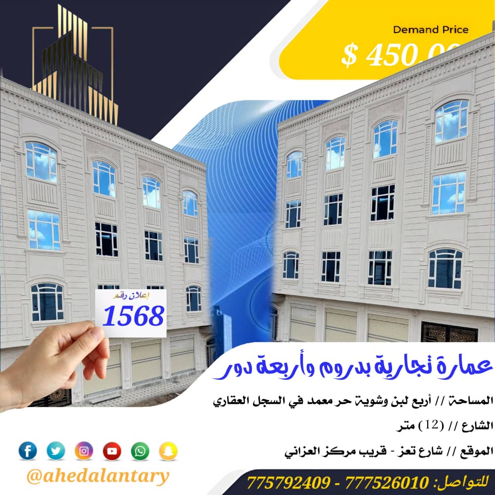 عمارة تجارية أربعة دور وبدروم سوبر لوكس صنعاء