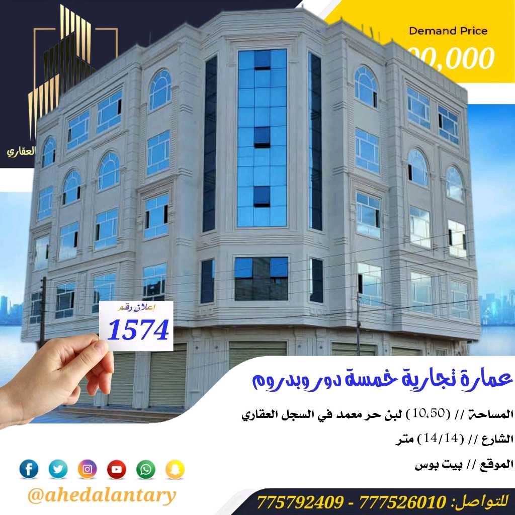 مبنى تجاري خمسة دور وبدروم شارعين في قمة الروعة والجمال عرض رقم 1574