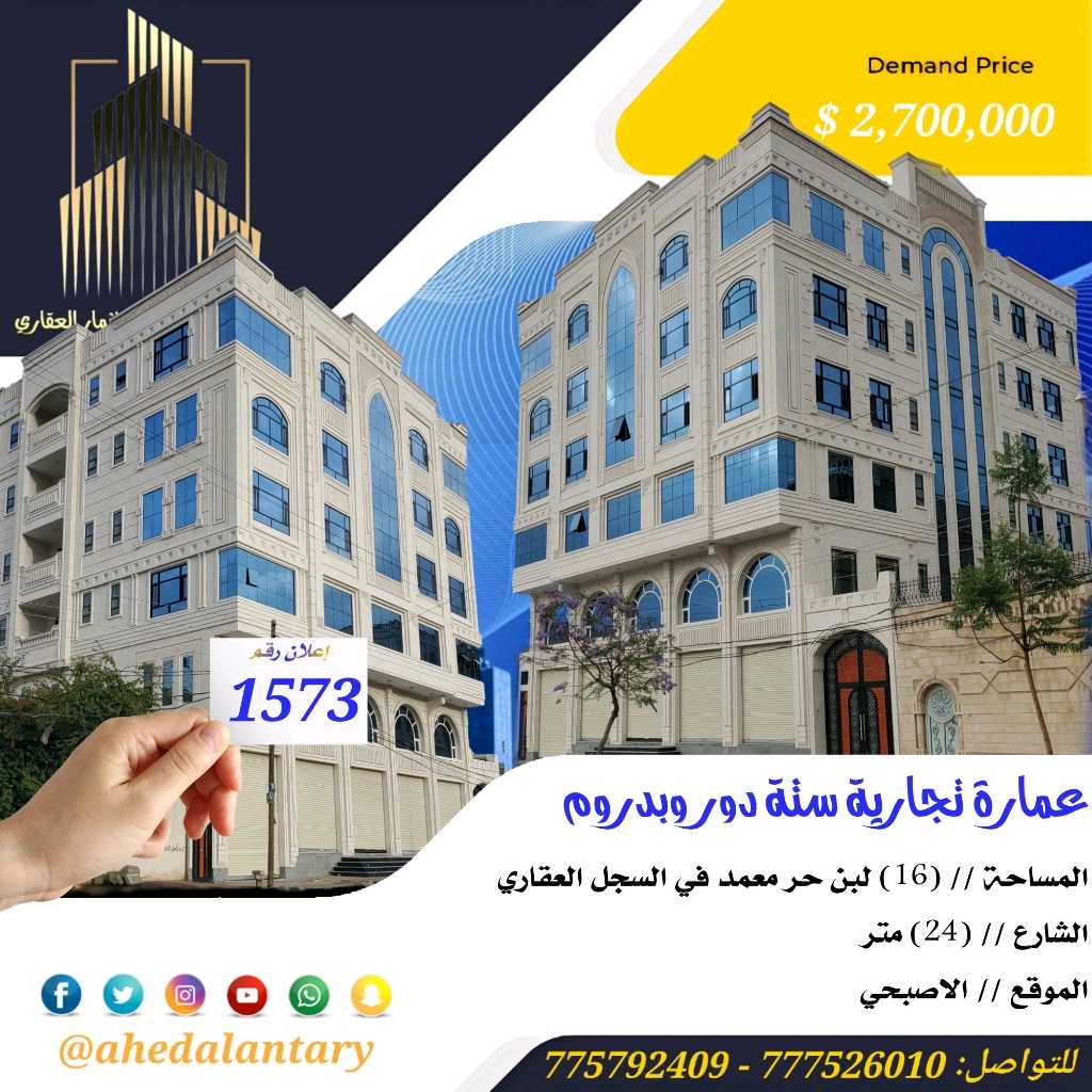 برج تجاري سبعة دور مع البدروم في قمة الروعة والجمال عرض رقم 1573