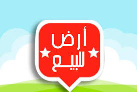 أرض للبيع في شحير