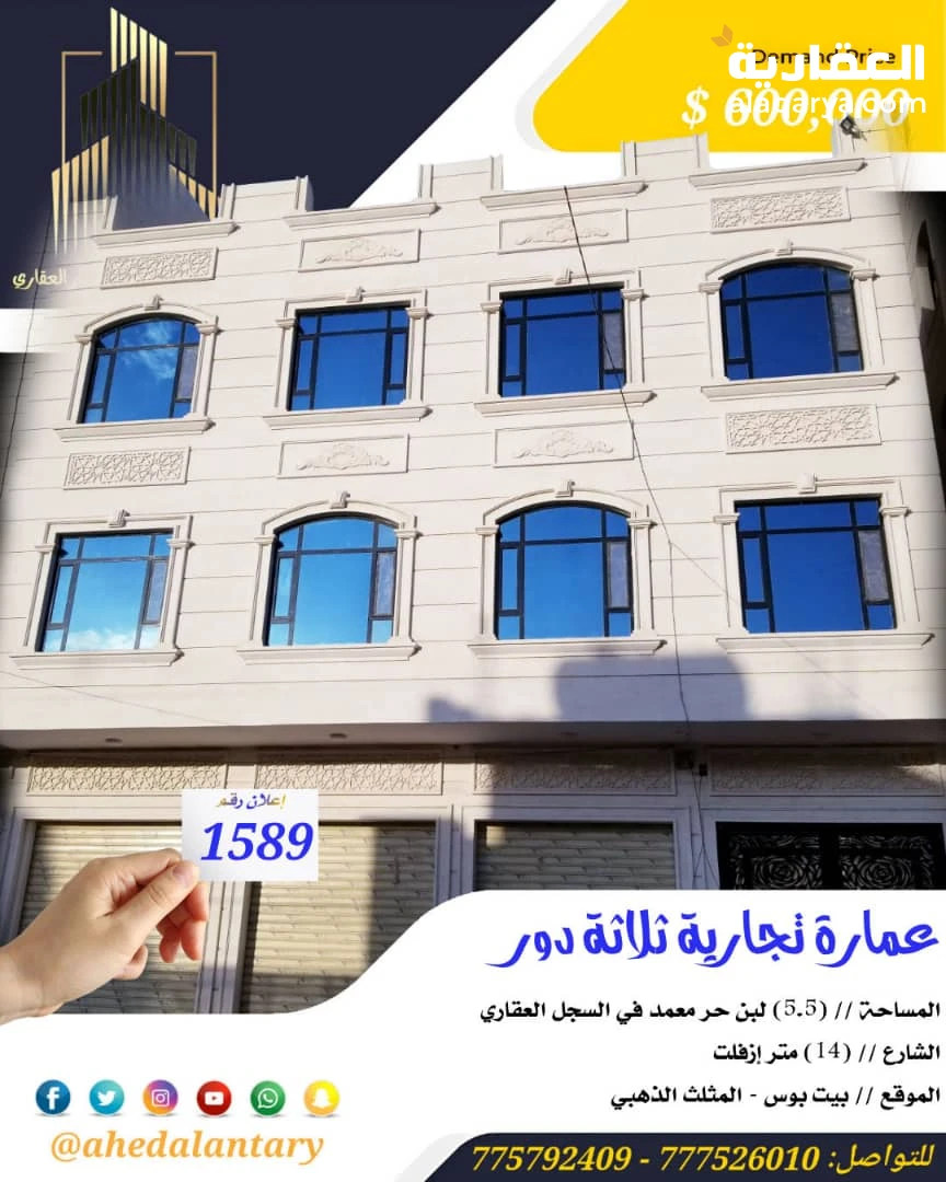 عمارة تجارية ثلاثة دور سوبر لوكس