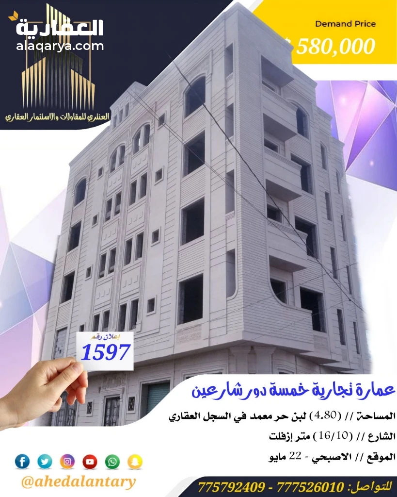 عمارة تجارية خمسة دور شارعين عظم عرض رقم (1597)