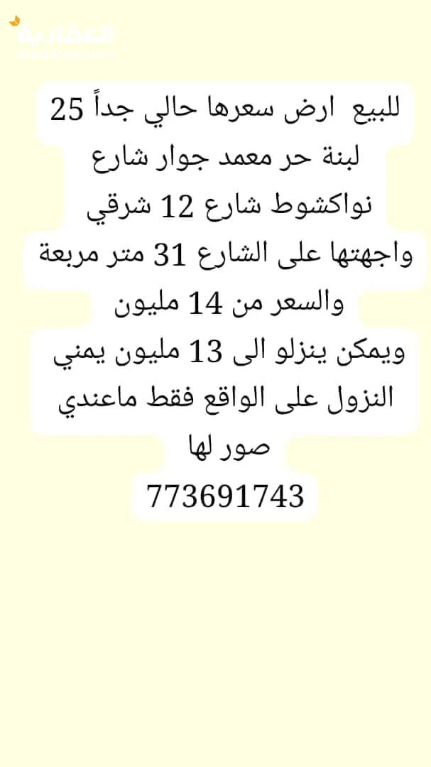 للبيع ارض في صنعاءجوار شارع نواكشوط