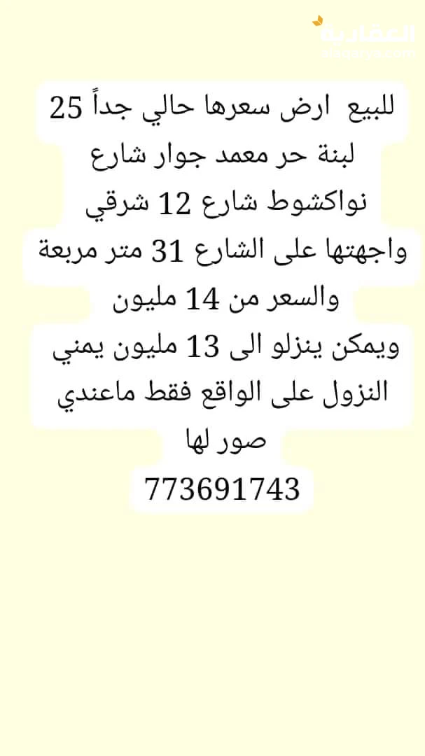 للبيع ارض في صنعاءجوار شارع نواكشوط