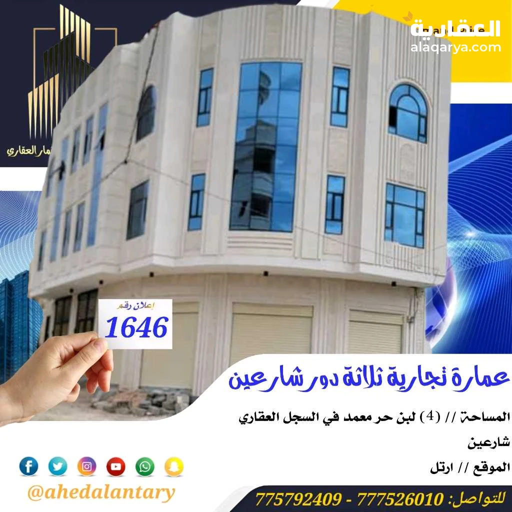 عمارة تجارية ثلاثة دور سوبر لوكس عرض رقم 1646