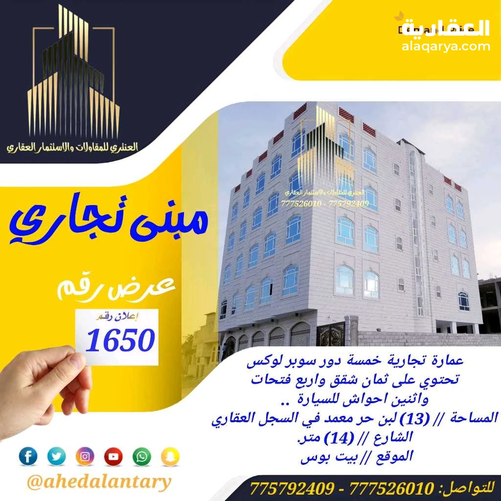 عمارة تجارية خمسة دور سوبر لوكس تحتوي على ثمان شقق واربع فتحات واثنين احواش