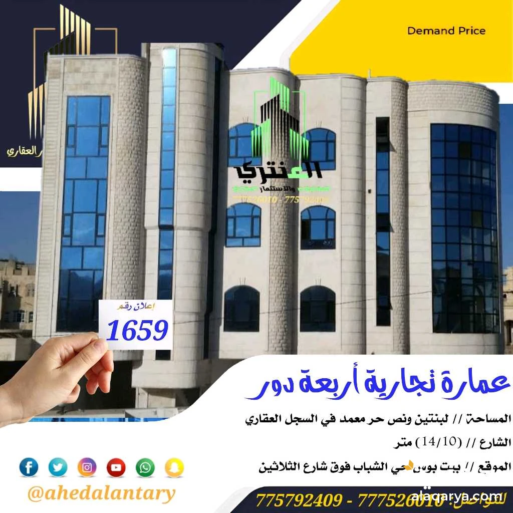 عمارة تجارية أربعة دور لوكس بسعر مناسب و مغري جدا