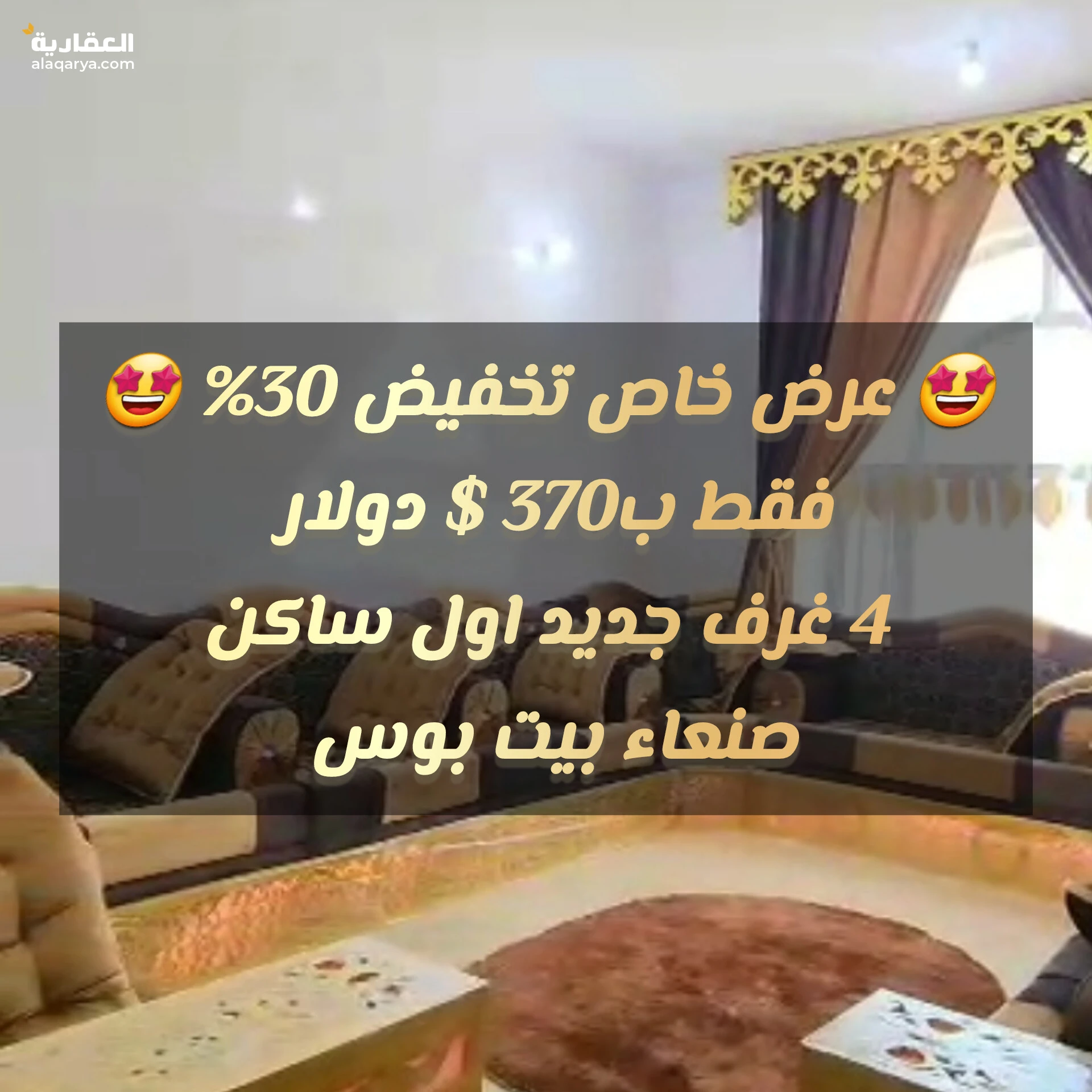 شقق مفروشة للايجار في صنعاء بسعر 370$ بيت بوس
