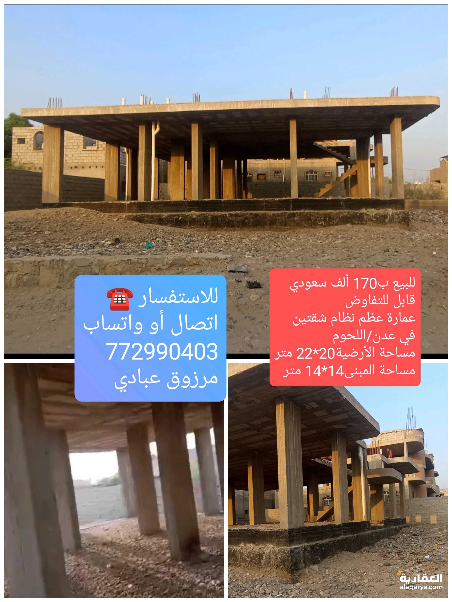 للبيع ب170 ألف سعودي عمارة عظم نظام شقتين في عدن/اللحوم