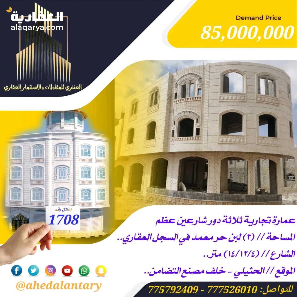 عمارة تجارية ثلاثة دور شارعين عظم عرض رقم 1708
