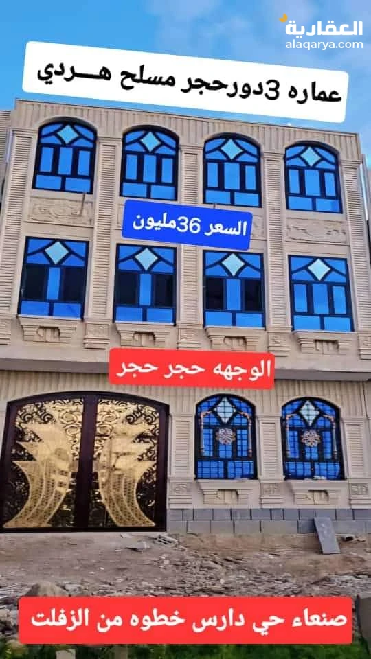 عمارة ثلاثة دور حجر