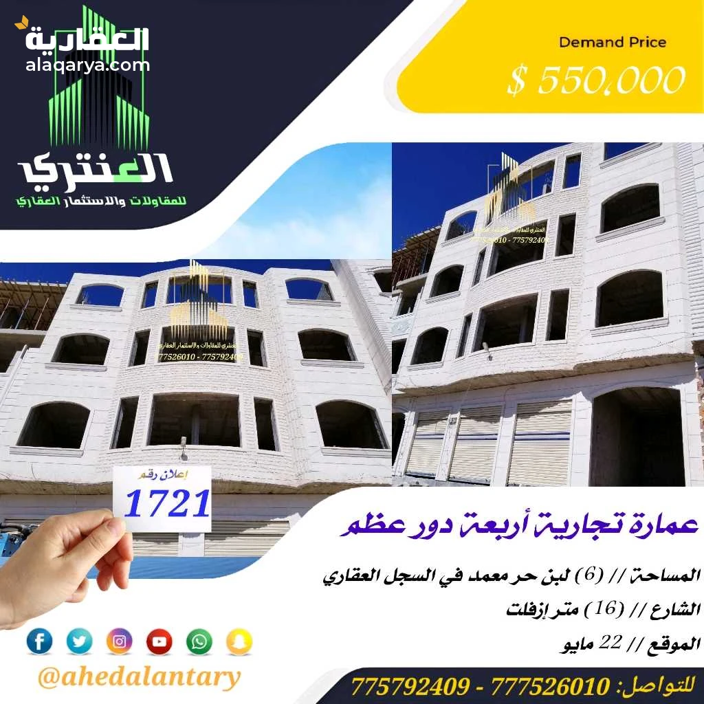 عمارة تجارية أربعة دور عظم عرض رقم 1721