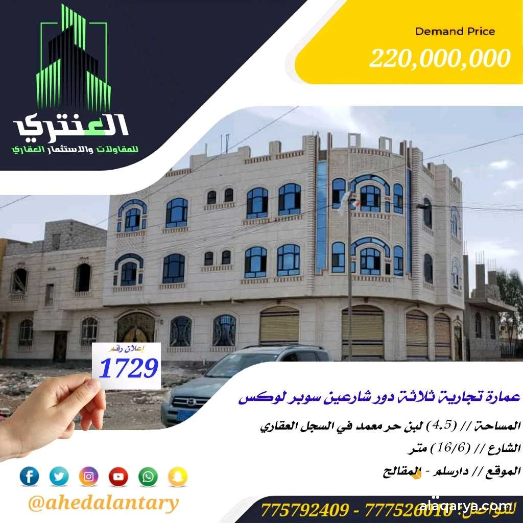 عمارة تجارية ثلاثة دور شارعين في قمة الروعة والجمال عرض رقم 1729