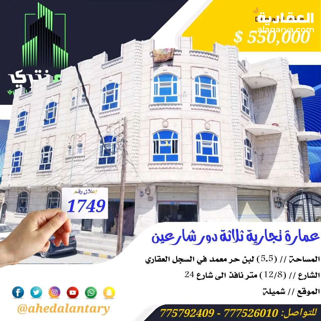 عمارة تجارية ثلاثة دور شارعين في قمة الروعة والجمال