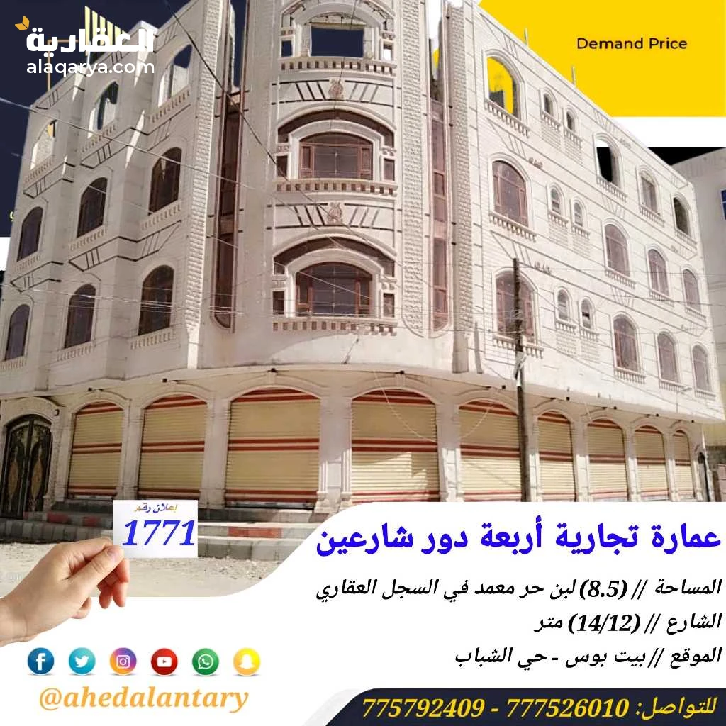 عماره استثمارية أربعة دور شارعين في قمة الروعة والجمال