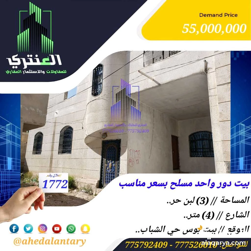 بيت دور واحد مسلح بسعر مناسب و مغري جدا جدا عرض رقم (1772