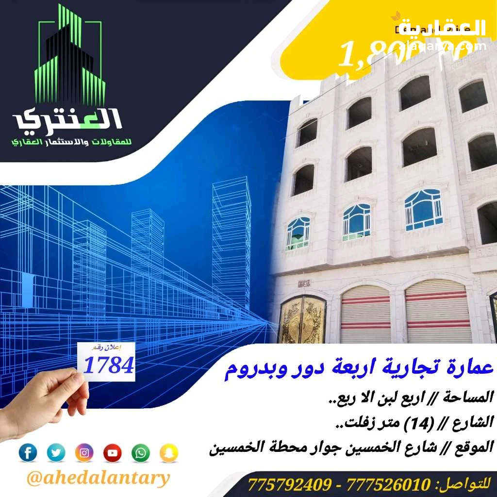 عمارة تجارية أربعة دور وبدروم سوبر لوكس