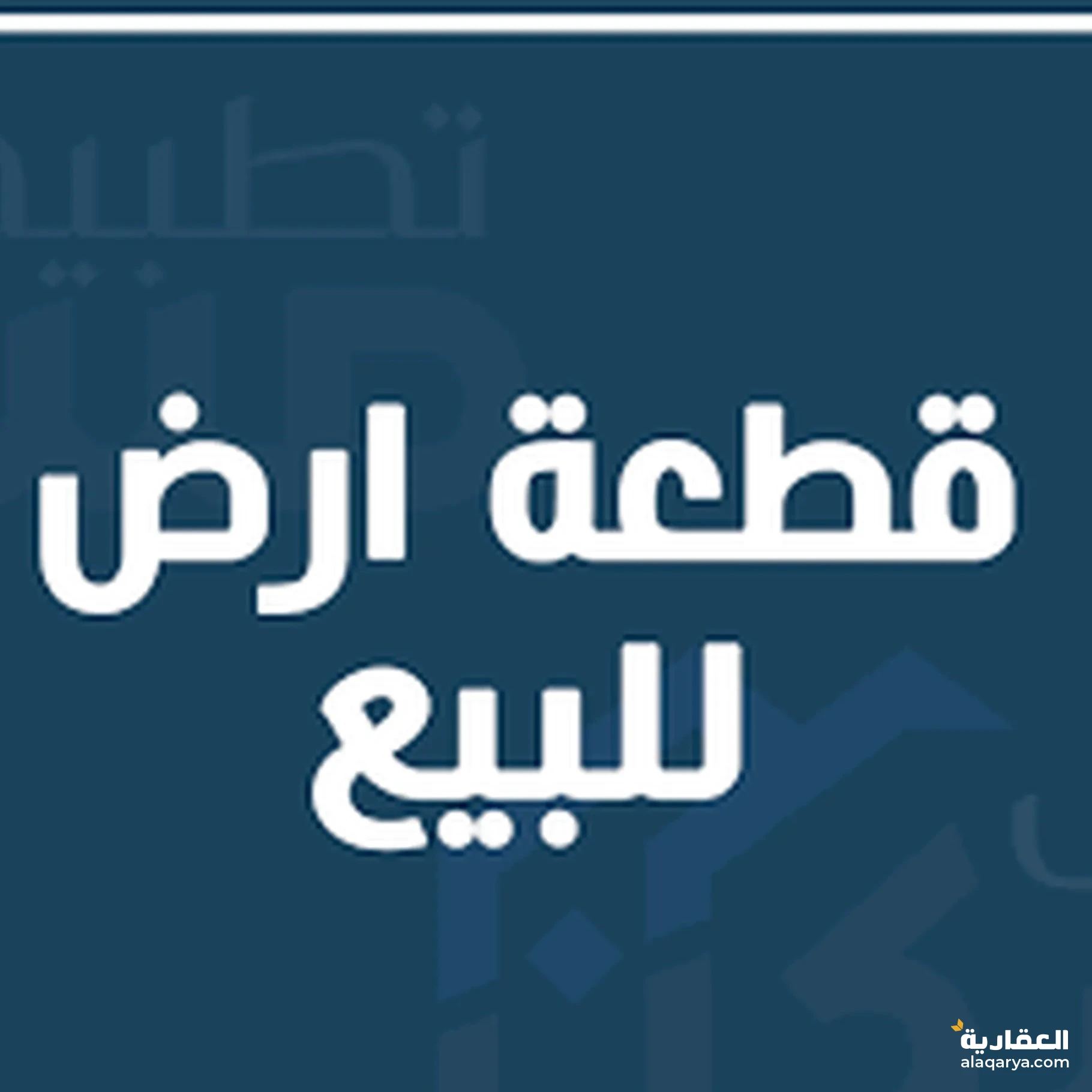 #قطعه. ارض في حده 3 لبن حر معمد واجهتها 16 متر شارع 10 متر وسعرها روووعه