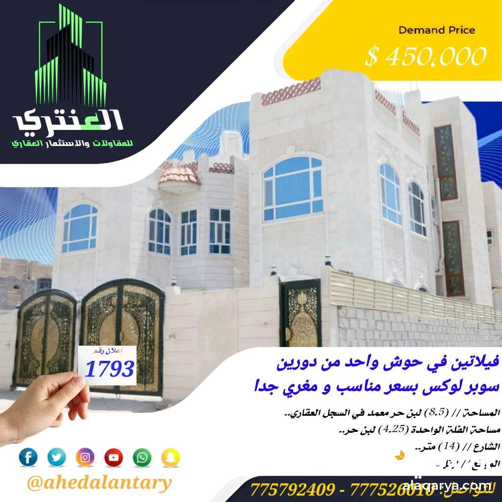 فيلاتين في حوش واحد من دورين سوبر لوكس بسعر مناسب و مغري جدا جدا جدا..