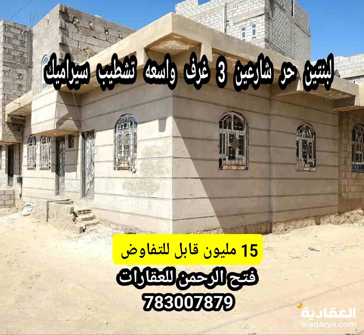 منزل مسلح شارعين ب 15 مليون قابل للتفاوض