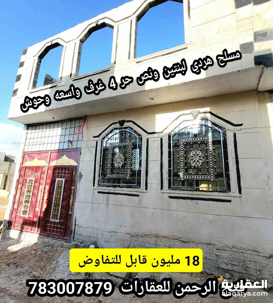 منزل مسلح هردي 4 غرف وحوش 18 مليون قابل للتفاوض