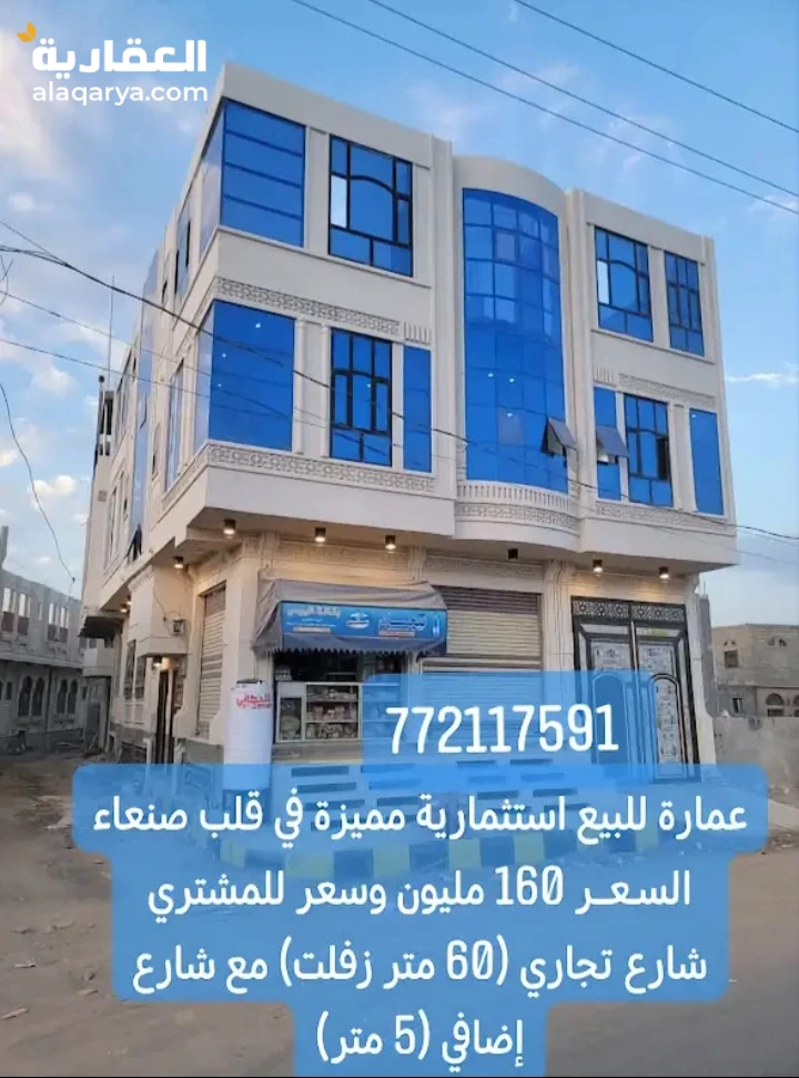 عمارة للبيع استثمارية مميزة في قلب صنعاء للتواصل772117591📍 الموقع: شارع عام حيوي