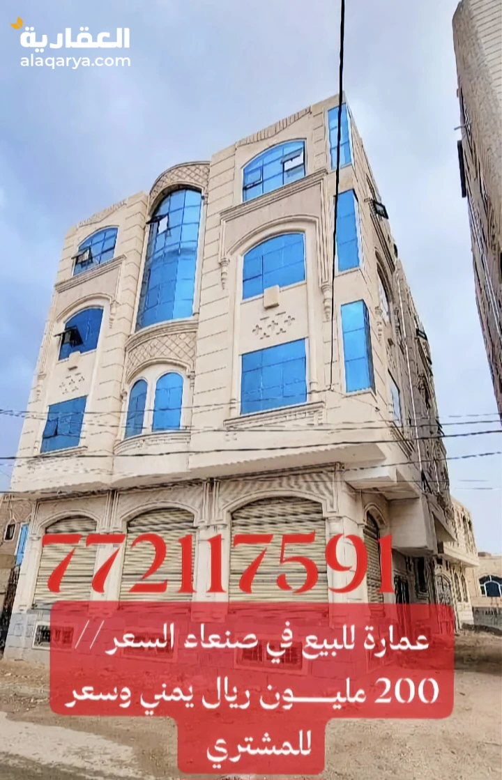 عمارة للبيع في صنعاء السعر//200مليـــــون ريال يمني وسعر للمشتري للتواصل77211759