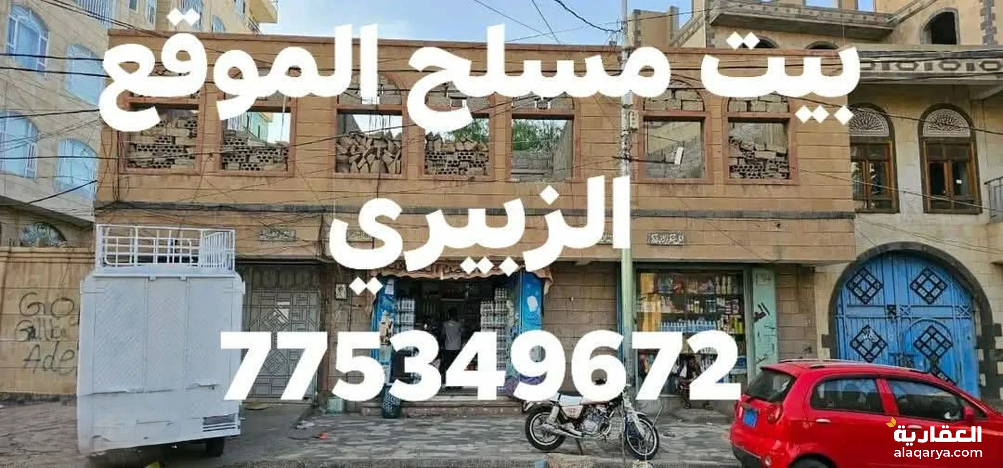 #بيت مسلح هردي عمل شخصي الموقع شارع الزبيري