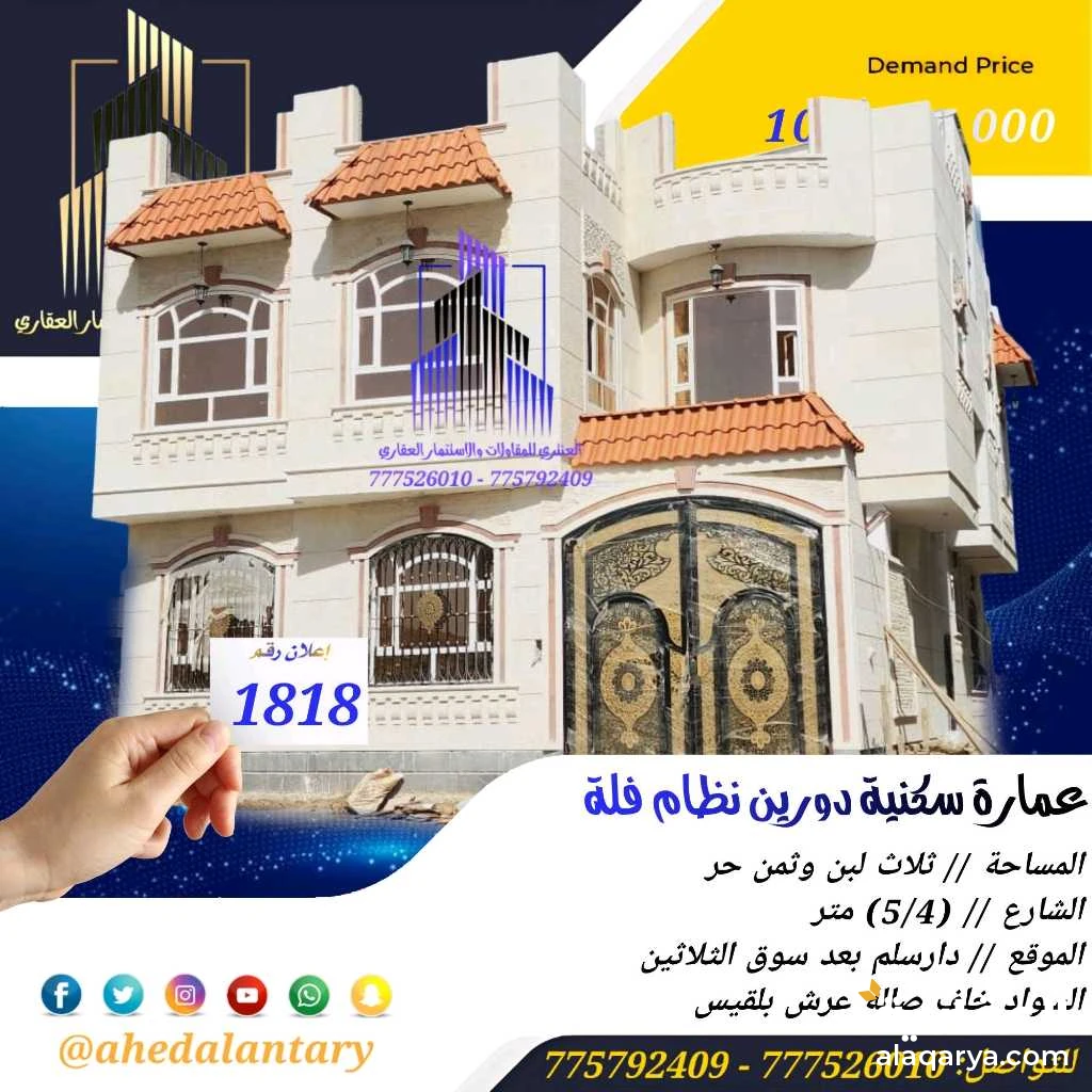 عرض رقم (1818) - عمارة سكنية فاخرة للبيع في دارسلم