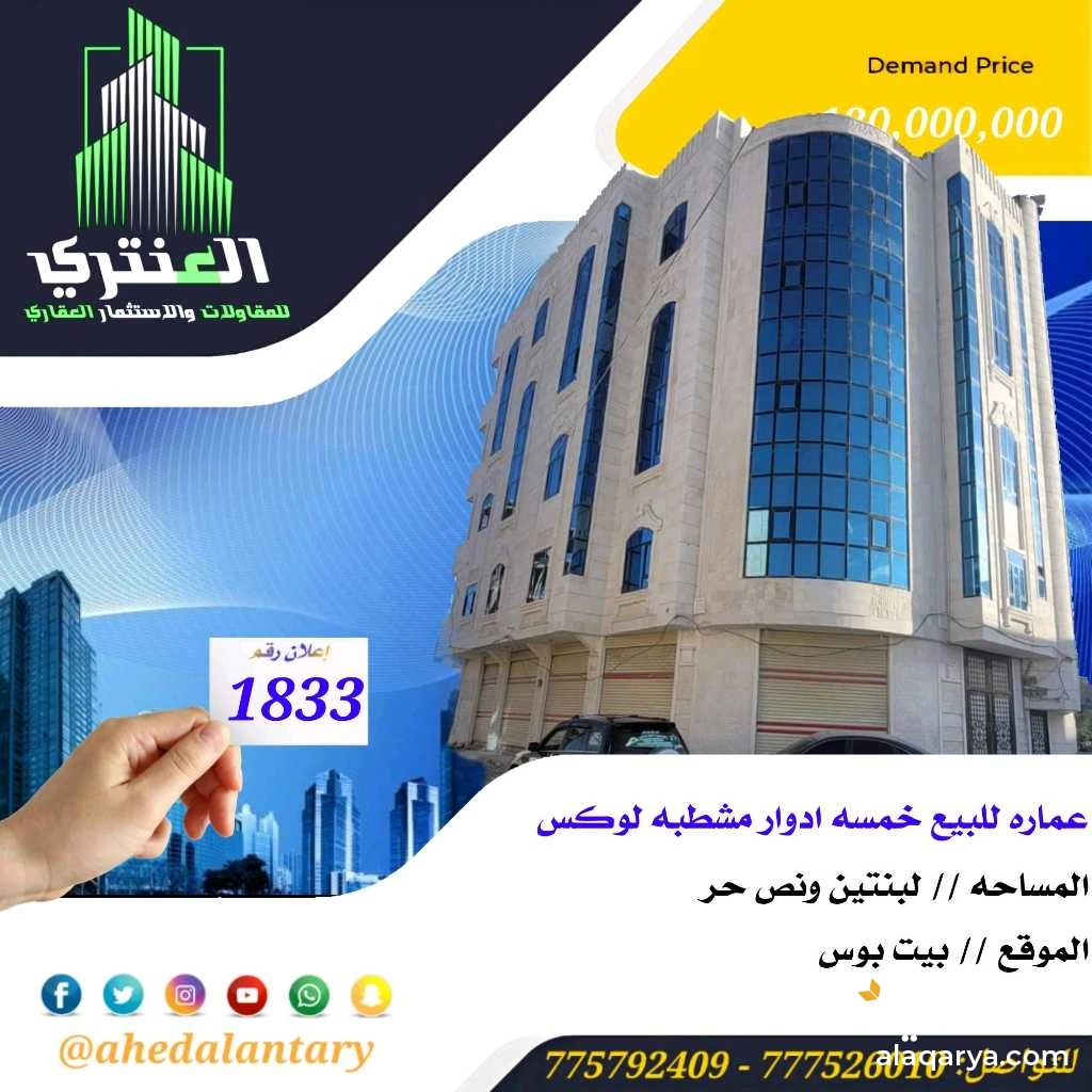 عماره للبيع خمسه ادوار مشطبه لوكس..