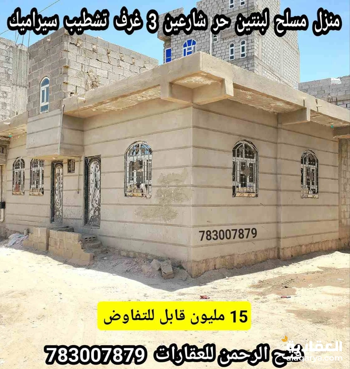 منزل مسلح شارعين ب 15 مليون قابل للتفاوض