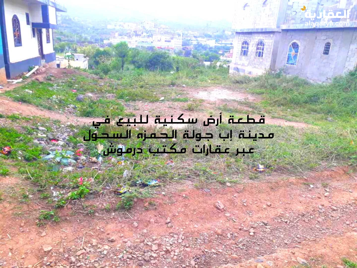 قطعة أرض سكنية للبيع في مدينة إب السحول جولة الحمزة