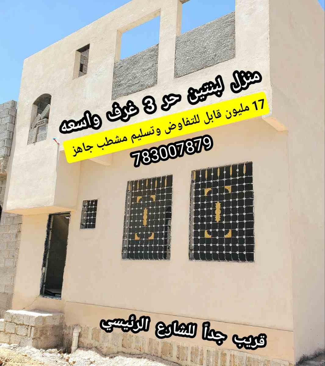 منزل مسلح تسليم مشطب جاهز 17 مليون قابل للتفاوض