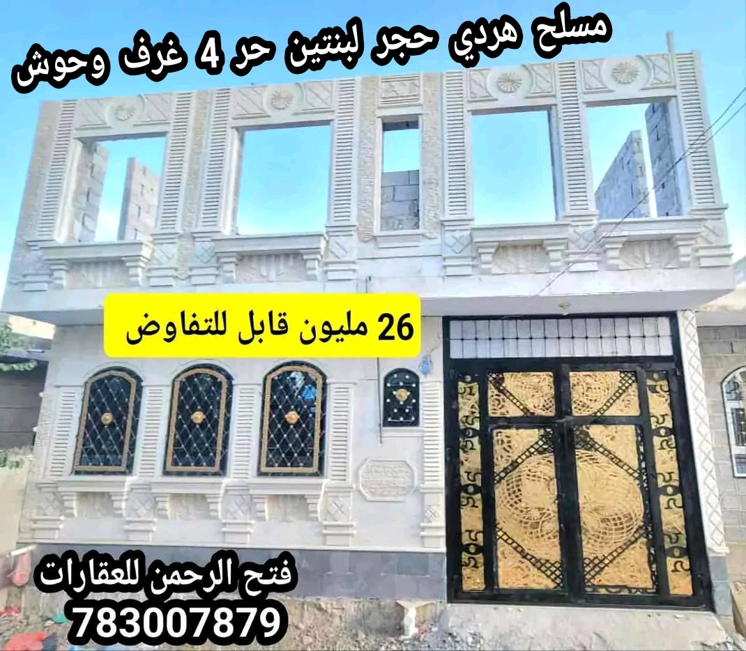 منزل حجر مسلح هردي 4 غرف وحوش 26 مليون قابل للتفاوض